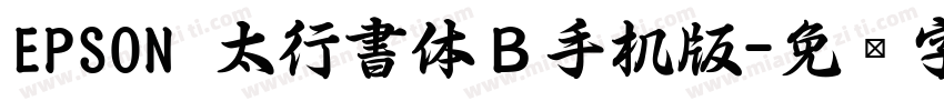 EPSON 太行書体Ｂ手机版字体转换